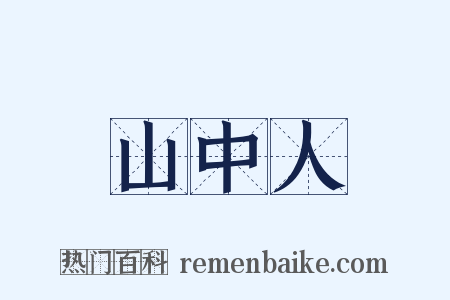 山中人是什么意思的图片